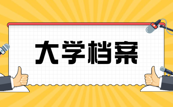 大学档案丢了能补吗？