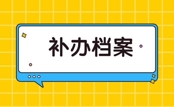 大专档案丢了补办不了？