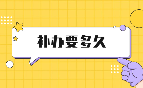 档案丢了补办需要多久呢？