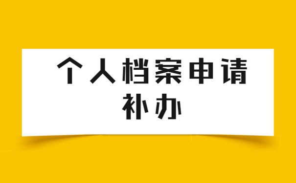 档案丢了可以再补吗？