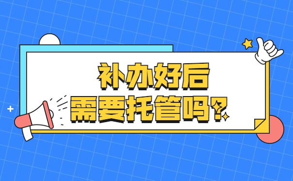 档案丢了需要补办么？