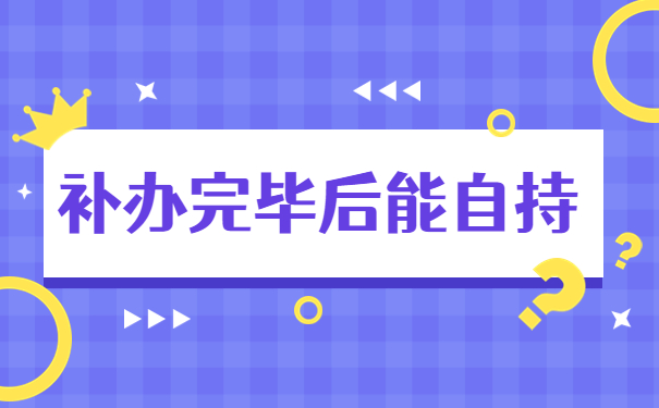 档案丢了需要补办么？