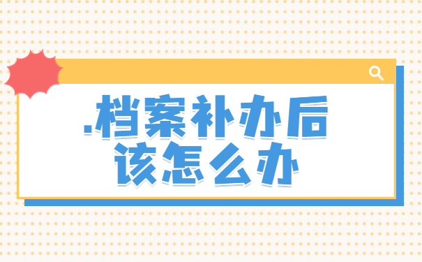 档案丢了有什么后果？