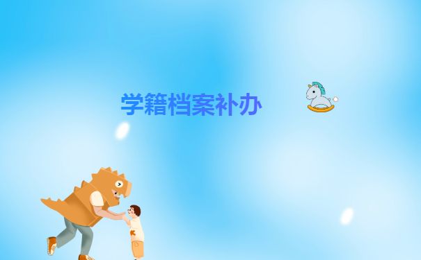 档案补办