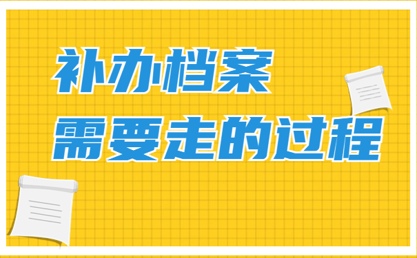 工作时档案丢了咋办？