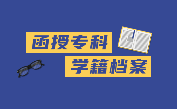 函授专科学籍档案丢了怎么办？