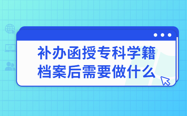 函授专科学籍档案丢了怎么办？