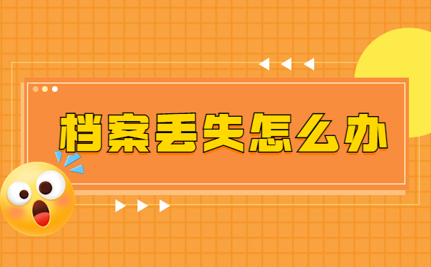 函授专科学籍档案丢了怎么办？