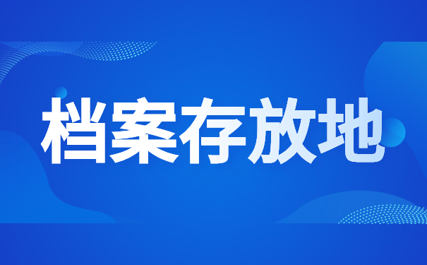 档案存放地