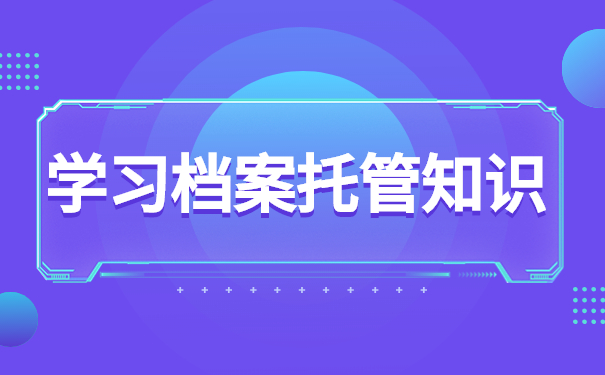 学习档案托管知识