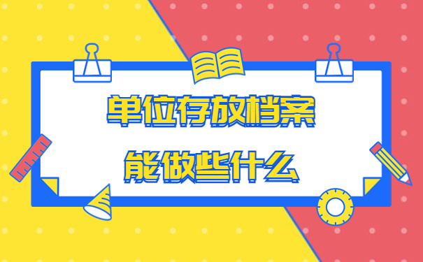 人事档案存放证明丢了怎么弄？