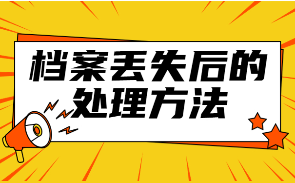 网络教育大专档案丢了咋办？