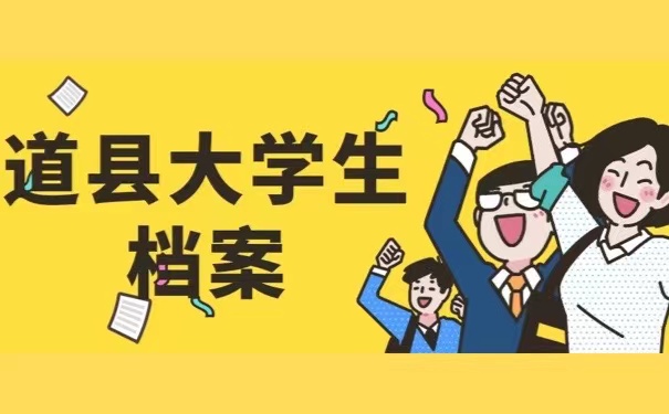 道县大学生档案