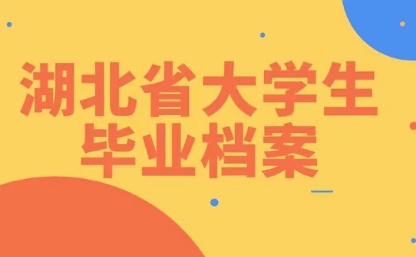 湖北省大学毕业档案