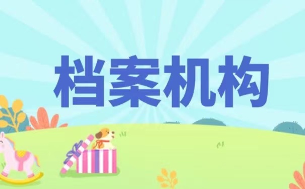 档案机构