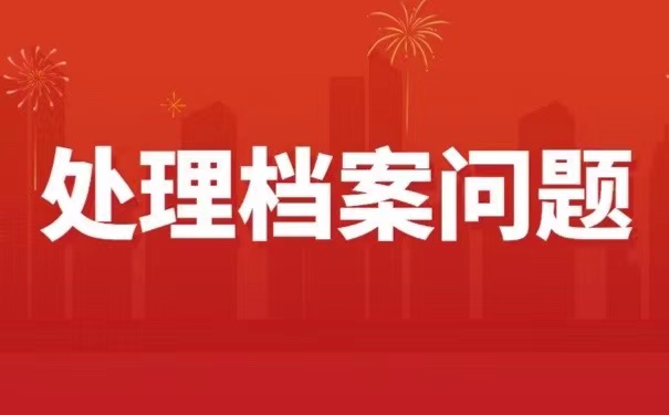 处理档案问题