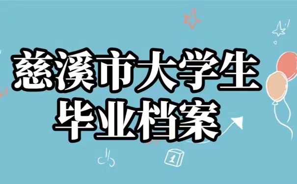 慈溪市大学生毕业档案