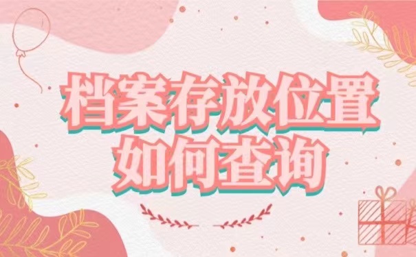 档案存放位置如何查询