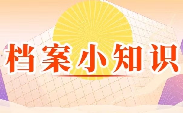 档案小知识