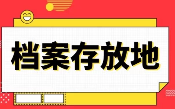档案存放地