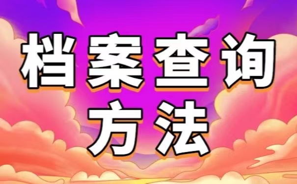 档案查询方法