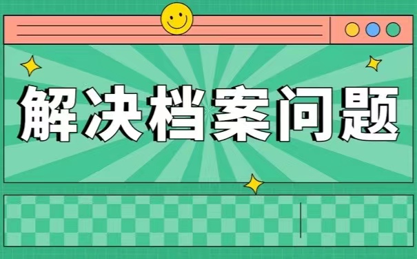 解决档案问题