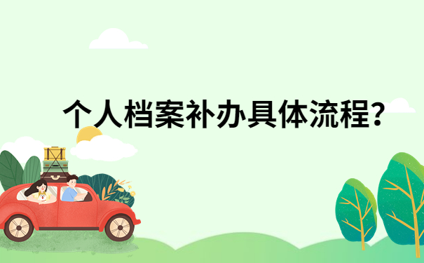档案补办流程