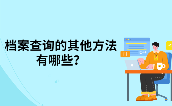 其他档案查询方法