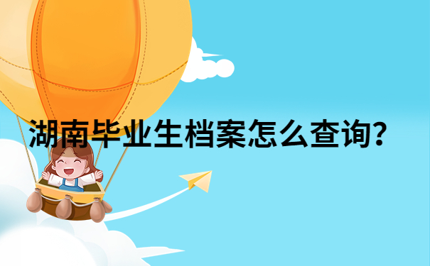 湖南毕业生档案查询