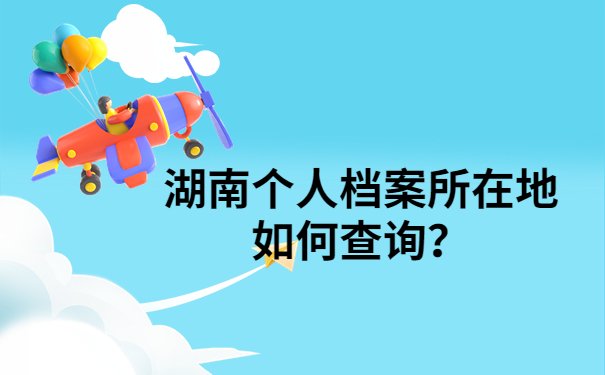 档案所在地查询