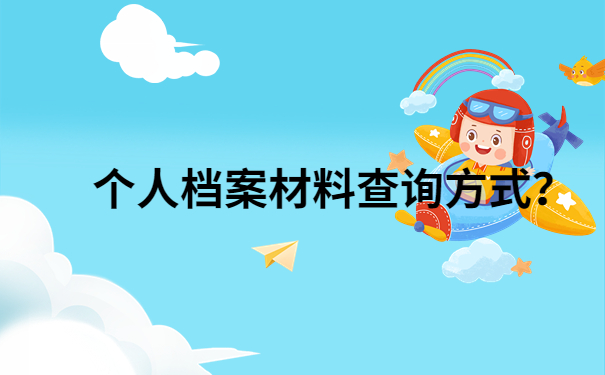 档案查询方式