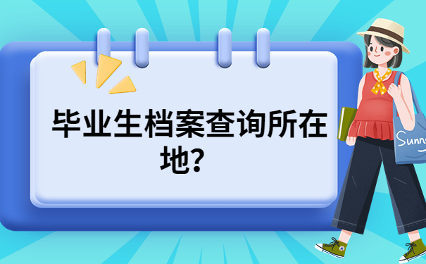 档案所在地查询