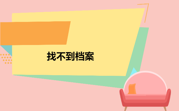 档案丢失