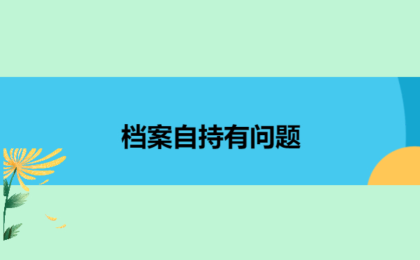 档案自持