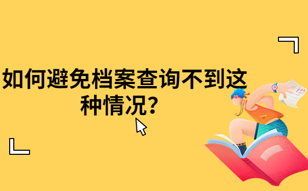 避免查询不到档案