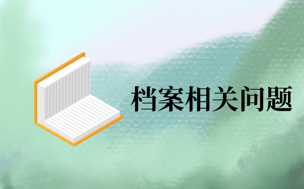 个人档案存放在原公司怎么办？