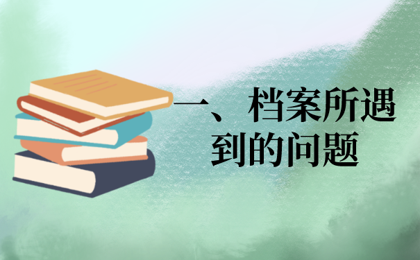 一、档案所遇到的问题