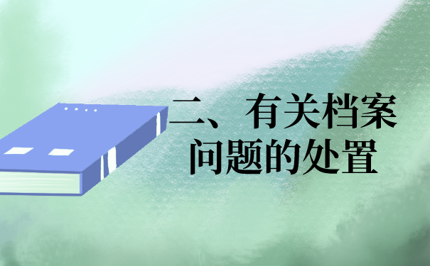 二、有关档案问题的处置