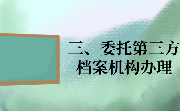 三、委托第三方档案机构办理