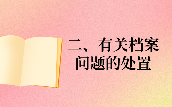 二、有关档案问题的处置