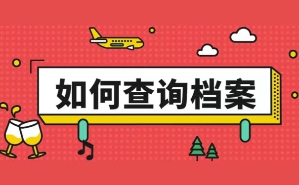 如何查询档案