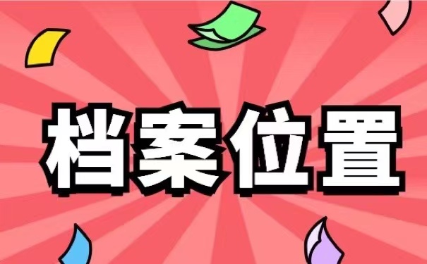 档案位置