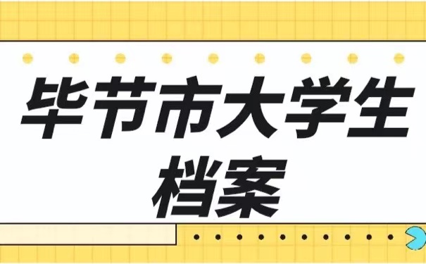 毕节市大学生档案
