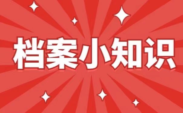 档案小知识