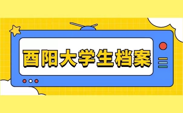 酉阳大学生档案