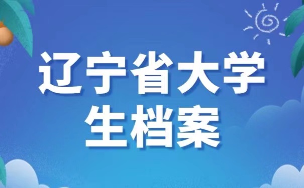 辽宁省大学生档案