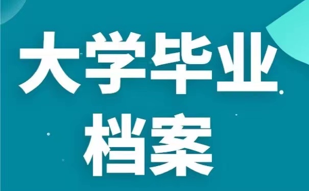 大学毕业档案