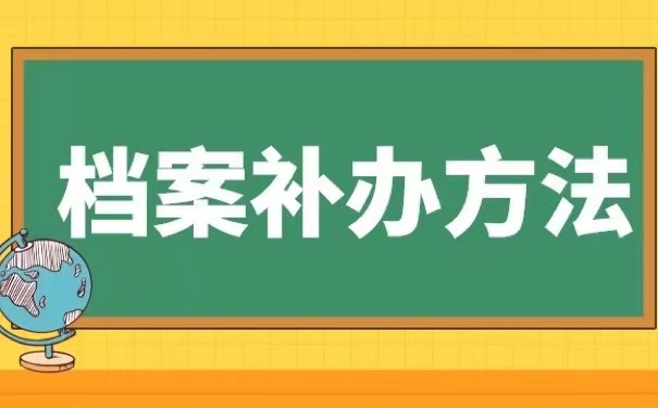 档案补办方法