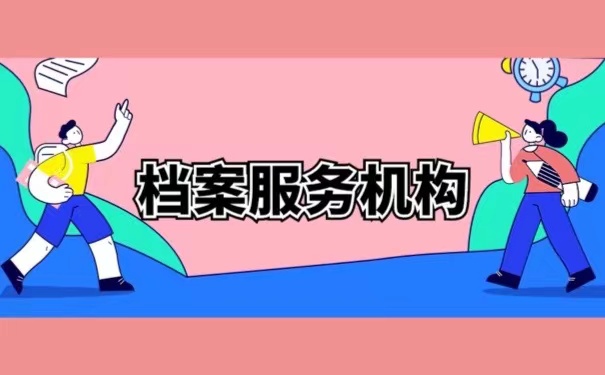 档案服务机构