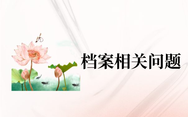 怎么看档案在哪里存放？